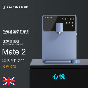 BRUOTEL 贝诺特管线机Mate2心悦，月光白星空蓝速热管线机 Mate 2-星空蓝