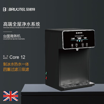 BRUOTEL贝诺特净化加热制冷一体机Core12新款台面商务、方便办公室酒店写字楼等场景使用