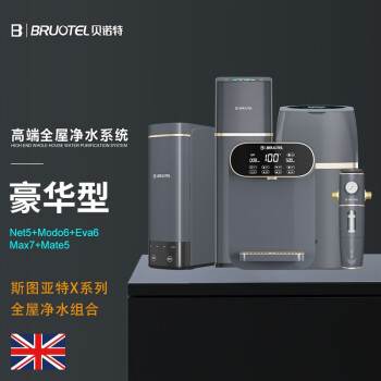 BRUOTEL 贝诺特全屋净水5件套、斯图亚特X系列全屋净水-豪华型组合套装