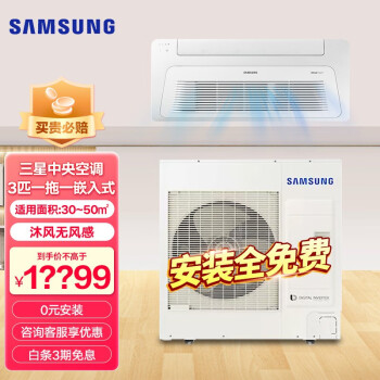 三星（SAMSUNG）中央空调超薄13.5厘米3匹客厅空调沐风面板嵌入式空调 超薄无风感空调 包安装 AC072TN1DEH 沐风面板