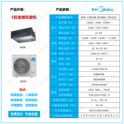 美的风管机5.0匹KFR-120T2W/BP2DN1-TR(E2),变频一拖一风管机