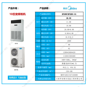 美的柜机10匹轻商空调RF26W/BPSDN1-D1，变频10匹大风量柜机、二级能效
